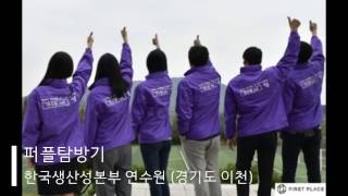 [퍼플탐방기] KPC 한국생산성본부연수원 (이천)