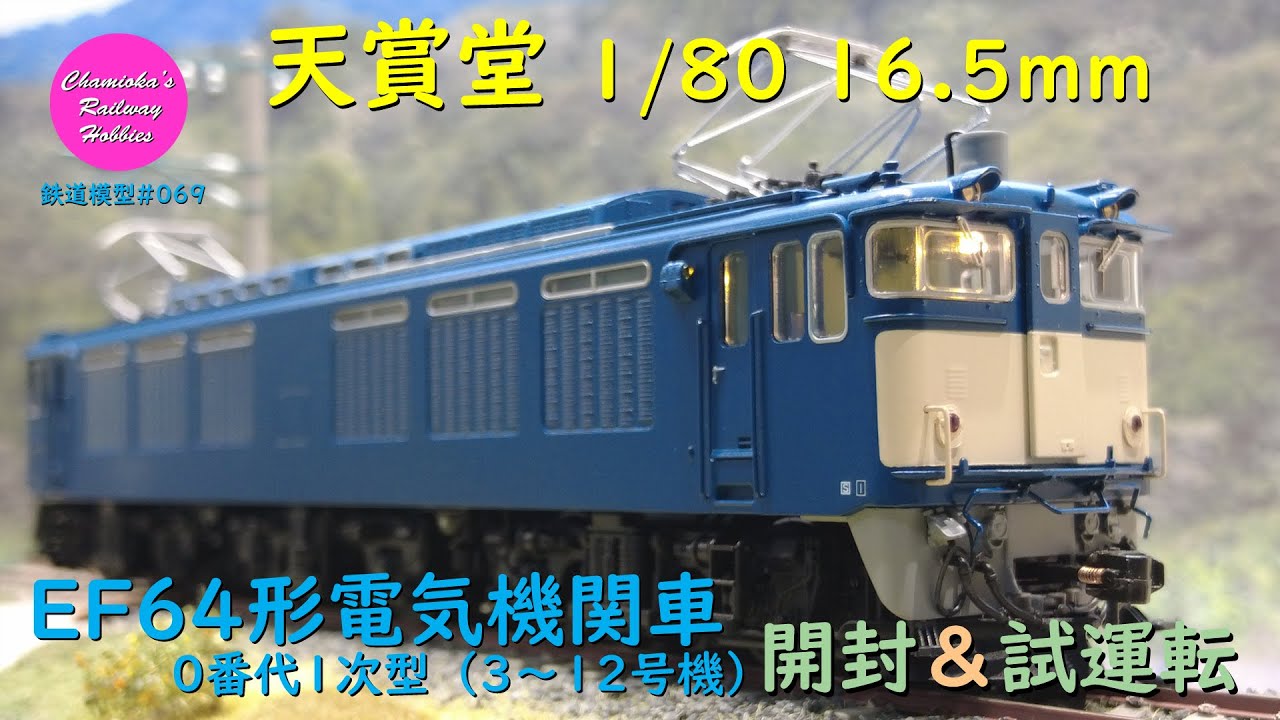 Japanese Model Trains - Tenshodo HO GAUGE 1:80 Scale EF66 electric