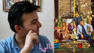 مراجعة فيلم #البعض_لا_يذهب_للمأذون_مرتين