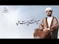 مباشر مولد الإمام المهدي عجل الله فرجه الشريف الشيخ علي البيابي 15 شهر شعبان 1447هـ 