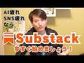 【すぐ始めるべき】SNS疲れ・AI疲れ・AI時代にベストマッチしたSNS『Substack』とは?今すごく熱い!
