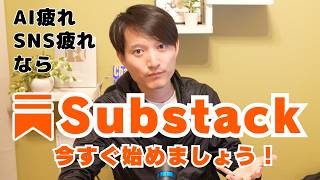 【すぐ始めるべき】SNS疲れ・AI疲れ・AI時代にベストマッチしたSNS『Substack』とは？今すごく熱い！