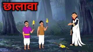 छालावा | Chalawa | Bhutiya Story | Horror story | Scary Kahani | Bhutiya Toonwala 