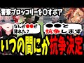 衛星外ヴァンダーマーから告げられる抗争決定に騒めくMOZU【ストグラ ボアセニャコック ヴァンダーマー ブロッコリー斎藤】