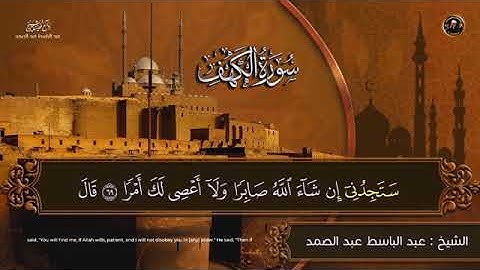 سورة الكهف للشيخ عبد الباسط عبد الصمد من الآية 69 الى 74
