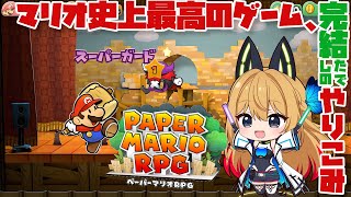 【ペーパーマリオRPG #14】100階ダンジョン行くぞー！！【Vtuber 彩色いぶき】