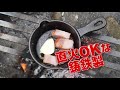 動画で見よう！ビーパル10月号付録「CHUMS×BE-PAL ミニスキレット Ⅱ」