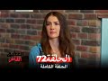 مسلسل العشق الفاخر الحلقة 72 Arabic Dubbed 