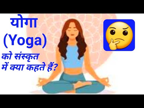 वीडियो: योग को संस्कृत में क्या कहते हैं?