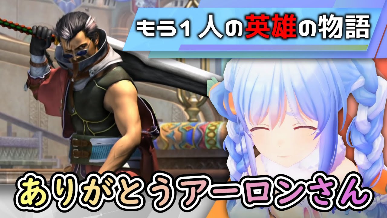【FF10】魂が震えるもう1人の英雄の物語。物語が進むにつれてアーロンの魅力に惹かれていくぺこちゃん【兎田ぺこら/ホロライブ切り抜き】