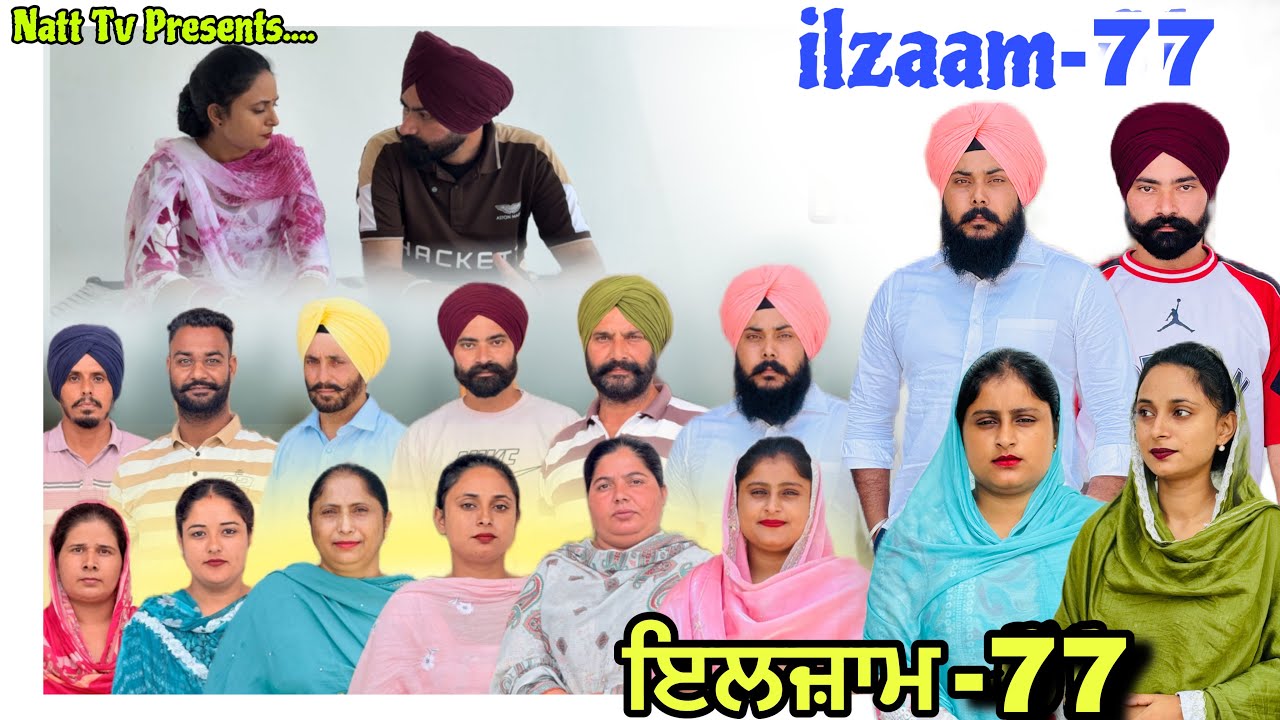 ਇਲਜ਼ਾਮ -77 / iljaam - 77 / इल्ज़ाम- 77 New Punjabi video