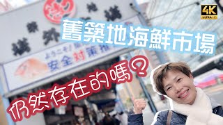 【630】🎞4K Tsukiji Chuo City Tokyo in Japan 🐡日本舊築地海鮮市場🐙仍然存在的嗎？
