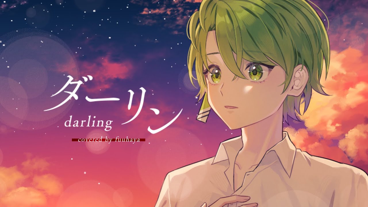 ダーリン / Mrs. GREEN APPLE 歌ってみた【ふうはや】