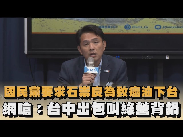 國民黨要求石崇良為致癌油下台　網嗆：台中出包叫綠營背鍋｜#全民話燒