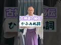 ひふみ祝詞で運を呼び寄せる  #shorts #祝詞 #古神道