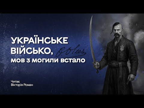 Олександр Олесь Українське військо мов з могили встало читає Вікторія Роман 