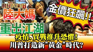 疫情.貿戰推升恐懼! 川普打造新黃金時代 財經大白話 20200729
