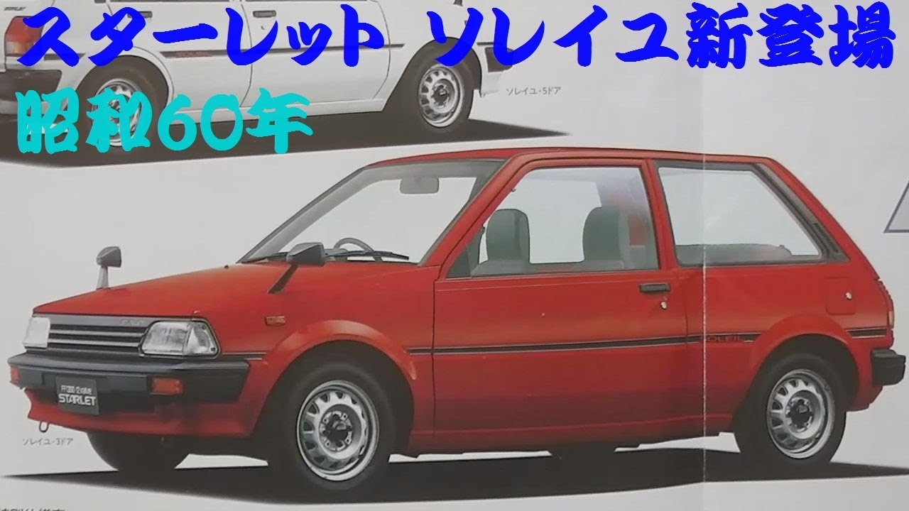 旧車カタログ トヨタ スターレット 昭和60年 toyota starlet - YouTube