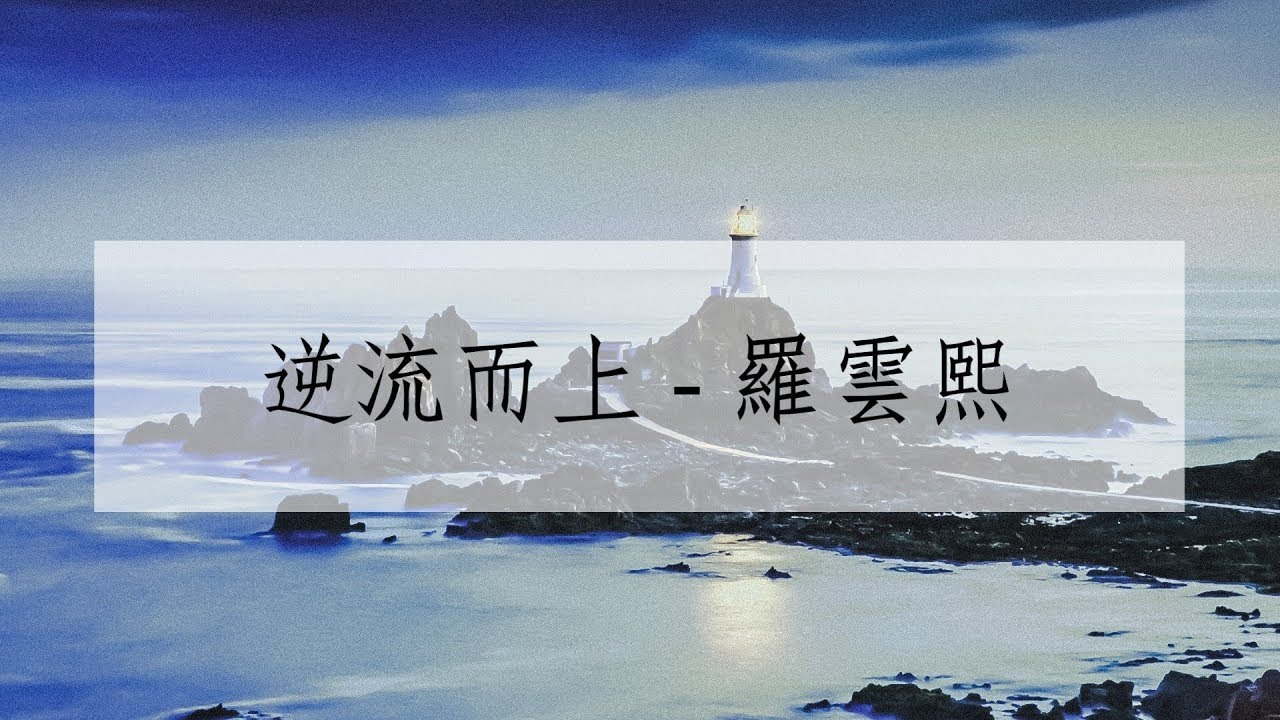 罗云熙 逆流而上 我逆流而上最远的旅行 歌词版 Youtube