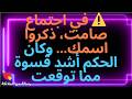 💌⚠️ في اجتماع صامت، ذكروا اسمك... وكان الحكم أشد قسوة مما توقعت