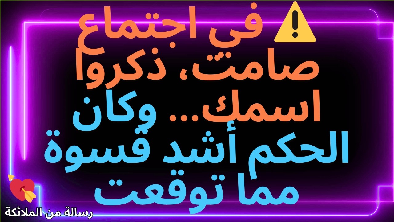 💌⚠️ في اجتماع صامت، ذكروا اسمك... وكان الحكم أشد قسوة مما توقعت