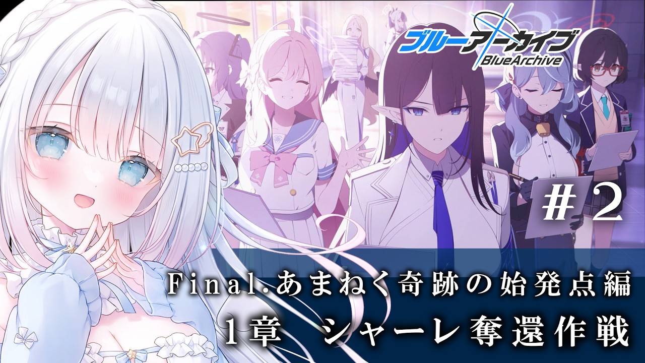 ブルーアーカイブ】完全初見！Final.「あまねく奇跡の始発点」読む
