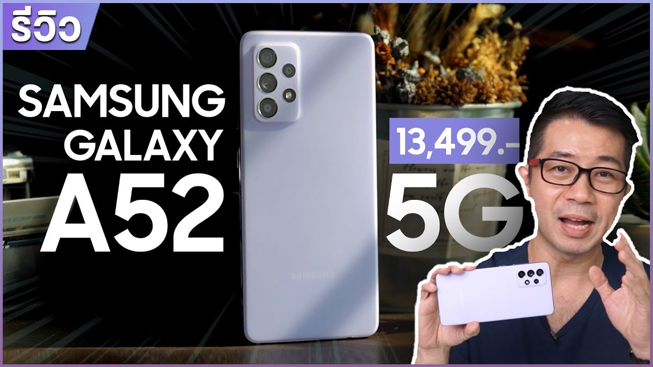 samsung galaxy s5 ส เป ค  2022  รีวิว Samsung A52 5G รุ่นคุ้มน่าคบ งบเริ่ม 13,499.- กล้องสวยงาม กันน้ำก็กลับมาแล้ว