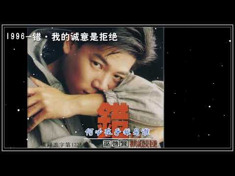 《爱情傀儡》巫启贤（专辑封面欣赏标注版）
