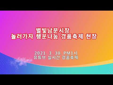 별빛남문시장 놀러가자 행운나눔 경품축제 현장