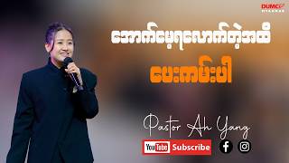 အောက်မေ့ရလောက်တဲ့အထိ ပေးကမ်းပါ | Pastor Ah Yang