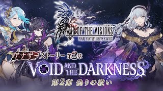 【FFBE幻影戦争】アナザーストーリー第2章「VOID AND THE DARKNESS」第2節 トレーラー