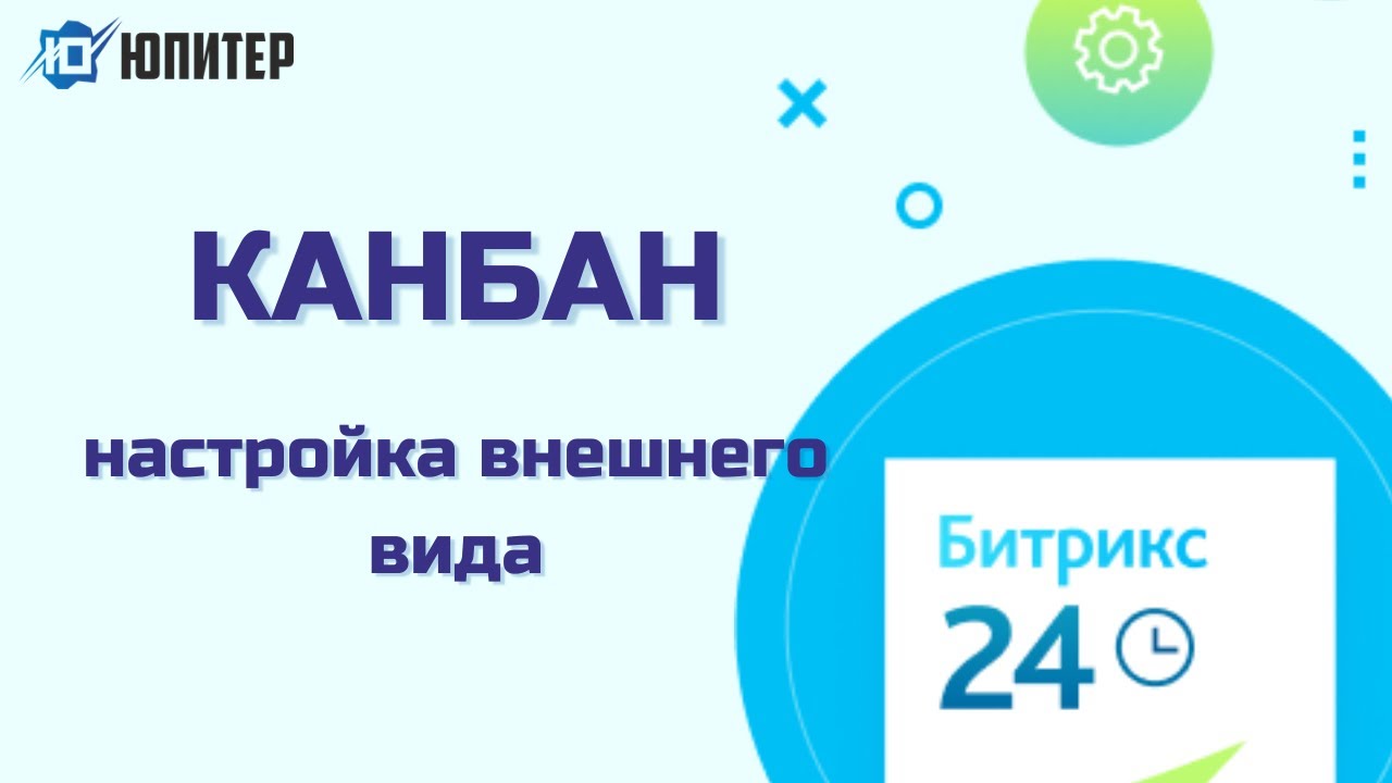 Битрикс 24. Канбан в CRM и настройка внешнего вида - YouTube