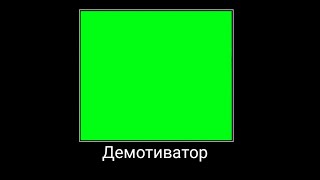 ДЕМОТИВАТОР! ФУТАЖ GREEN SCREEN!!!