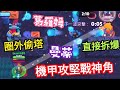 【專業字幕教學】新版機甲攻堅神角👑{曼蒂×葛羅姆}偷塔100%超強！爽快+200盃