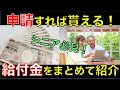 【給付金一覧】シニアの方におすすめの申請すればもらえる給付金をまとめて紹介！給付金額や申請方法をチェックしよう｜シニア生活応援隊