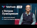 TeleTrade Live от 19 июня 2020 с Петром Пушкаревым