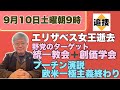 【9月10日土曜朝9時】エリザベス2世逝去 野党ターゲット統一教会+創価学会 プーチン演説 欧米一極主義終わらせた☆森喜朗☆自民議員統一教会☆親露KILLNET☆バス置き去り【NEWS常一郎】