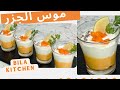 مقبلات موس الجزر Carrots Mousse 