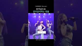 뮤비급 감다살 연출이라는 키오프 Who is she 음방 #whoisshe