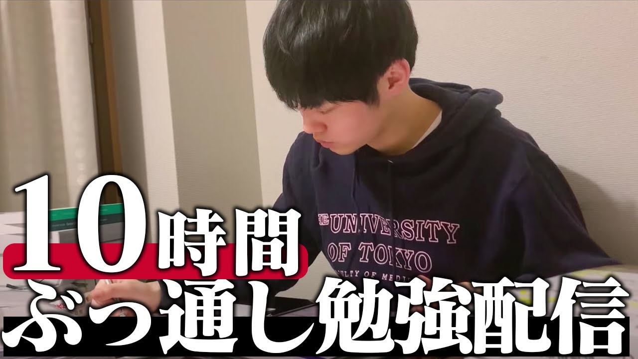 生放送 10時間ぶっ通し勉強ライブ Bgmあり Stardy 河野玄斗の神授業 Youtubelive速報