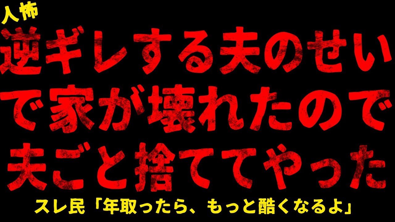 【2chヒトコワ】旦那がやらかしやがったので家を出た【ホラー】【人怖スレ】