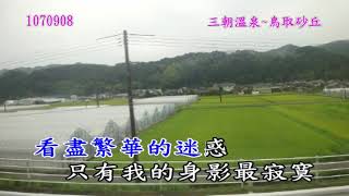 1070906日本山陰山陽之旅28聰明糊塗心(陳淑樺)