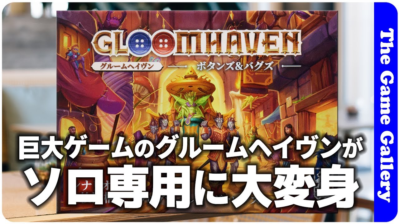 Gloomhaven: Buttons & Bugs] Gloomhaven is back and now available 