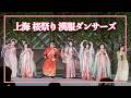【ダンス】上海の桜祭り漢服美女ステージイベント【踊ってみた】