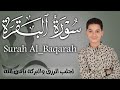 سورة البقرة كاملة لطرد الشياطين وتحصين المنزل الطفل القارئ عبدالله شعبان Surat Al Baqarah 
