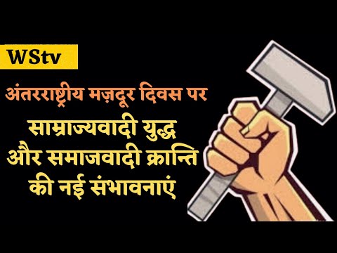 तीसरे विश्वयुद्ध के काले साये में: अंतरराष्ट्रीय मज़दूर दिवस और समाजवादी क्रान्ति की नई संभावनाएं