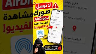 لا ترسل صورك بالـ AirDrop قبل مشاهدة هذا الفيديو #اكسبلور #smartphone #iphone