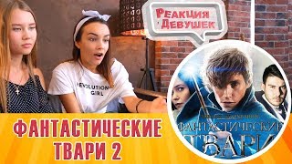 Реакция девушек - Фантастические твари 2 - русский трейлер 2018