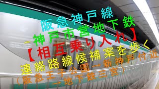 阪急神戸線-神戸市営地下鉄【相互乗り入れ 連絡路線候補案を歩く】
