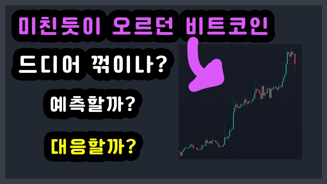 미친듯이 오르던 비트코인 드디어 꺾이나? 예측할까? 대응할까?